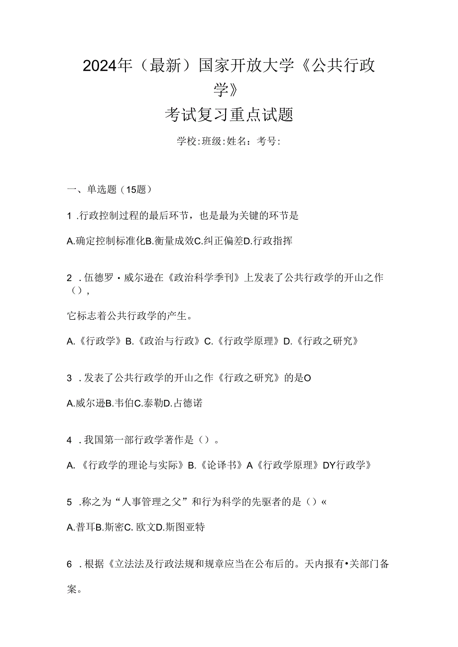 2024年（最新）国家开放大学《公共行政学》考试复习重点试题.docx_第1页