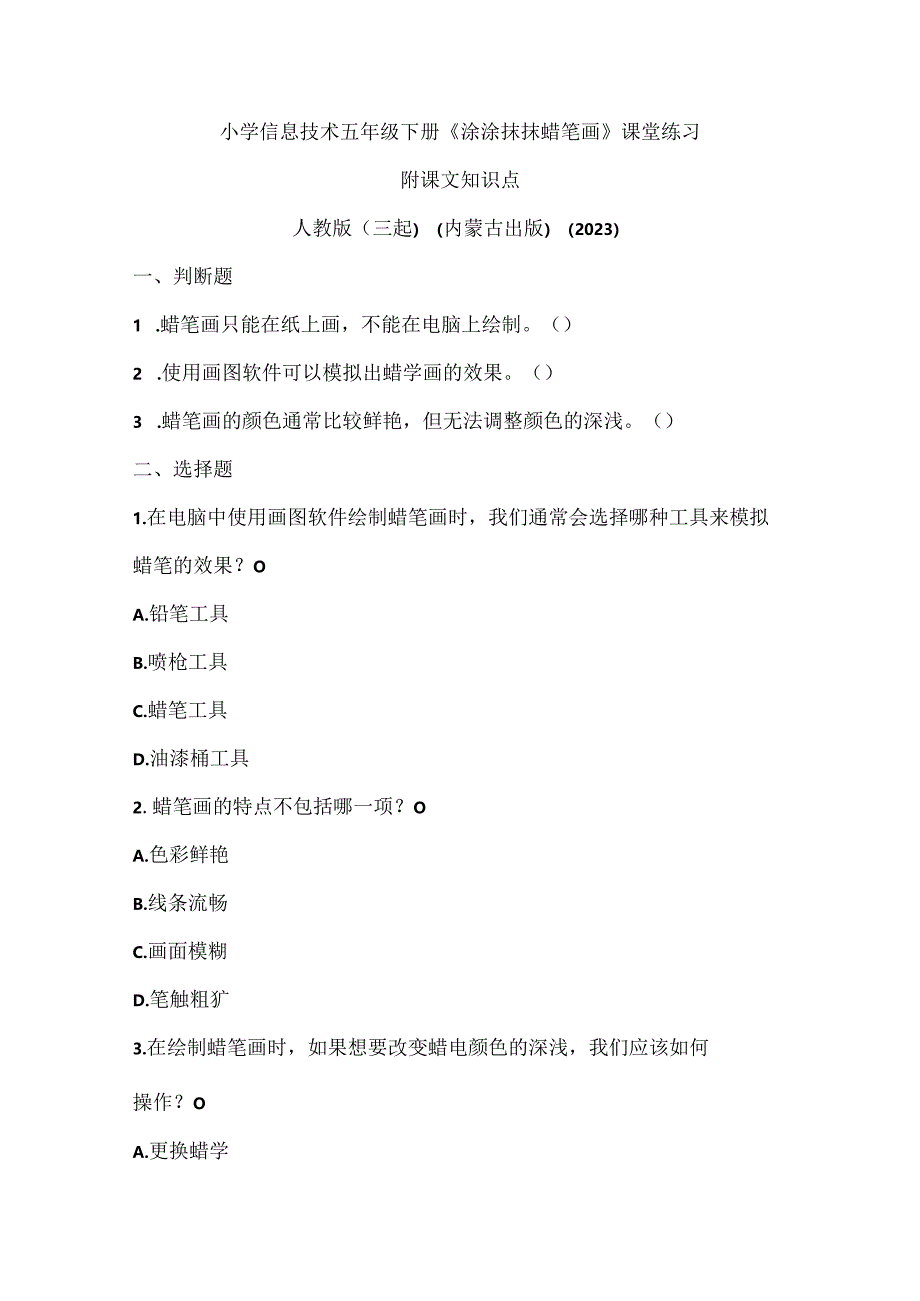 人教版（三起）（内蒙古出版）（2023）信息技术五年级下册《涂涂抹抹蜡笔画》课堂练习附课文知识点.docx_第1页