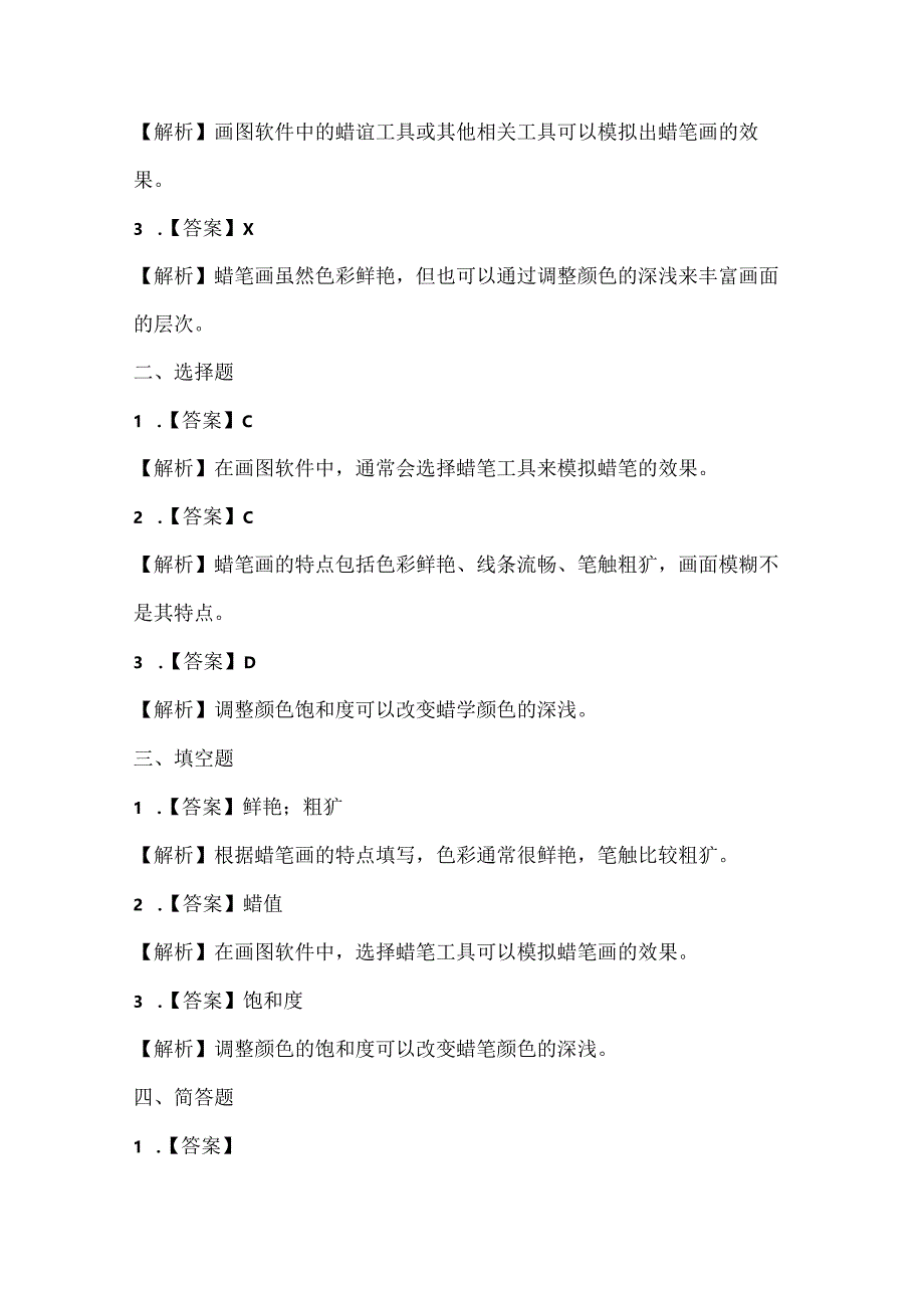 人教版（三起）（内蒙古出版）（2023）信息技术五年级下册《涂涂抹抹蜡笔画》课堂练习附课文知识点.docx_第3页