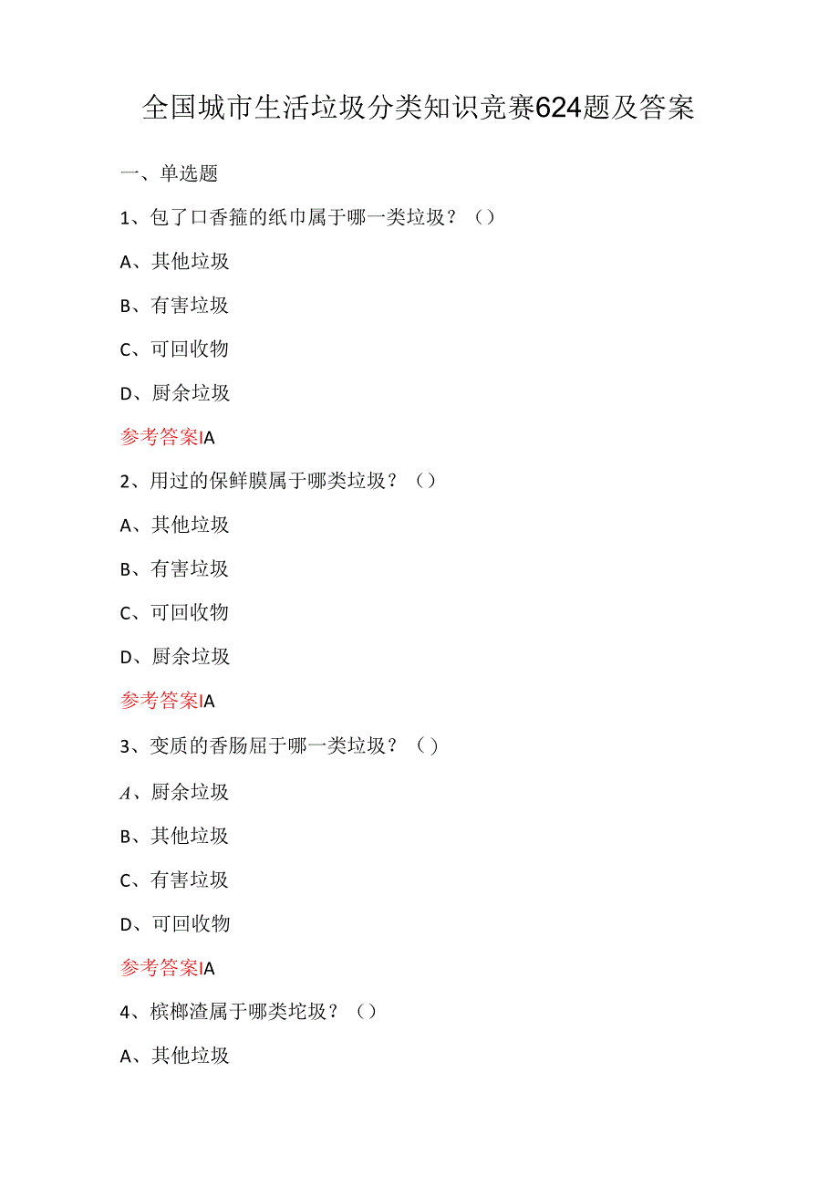 全国城市生活垃圾分类知识竞赛624题及答案.docx_第1页