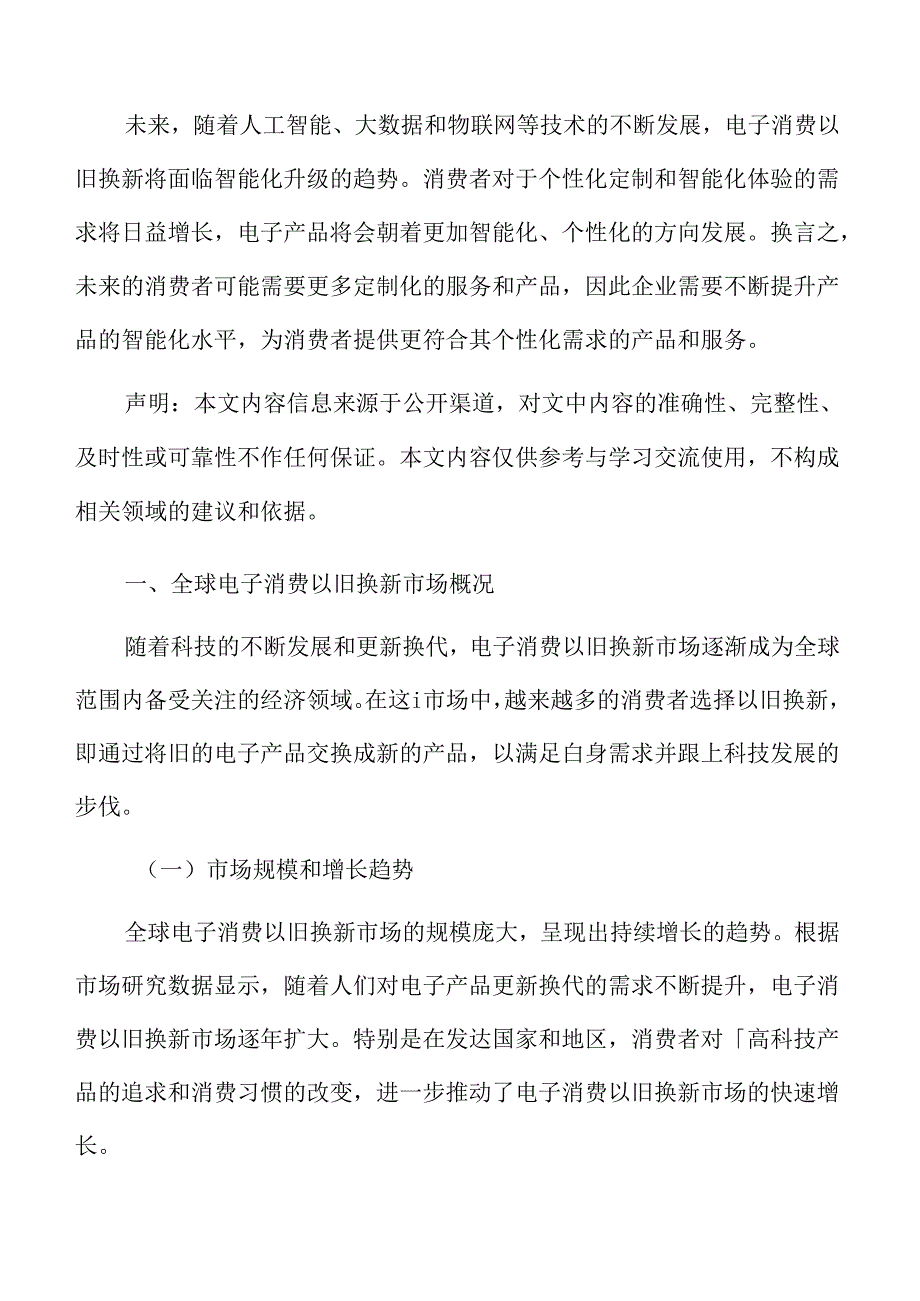 全球电子消费以旧换新市场概况.docx_第3页