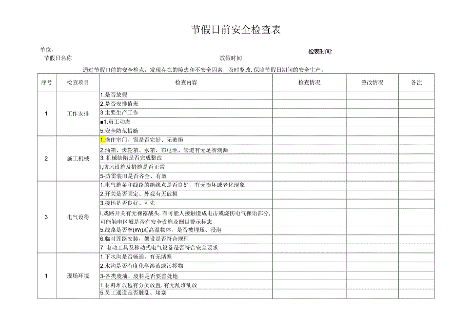 节假日前安全检查表.docx_第1页