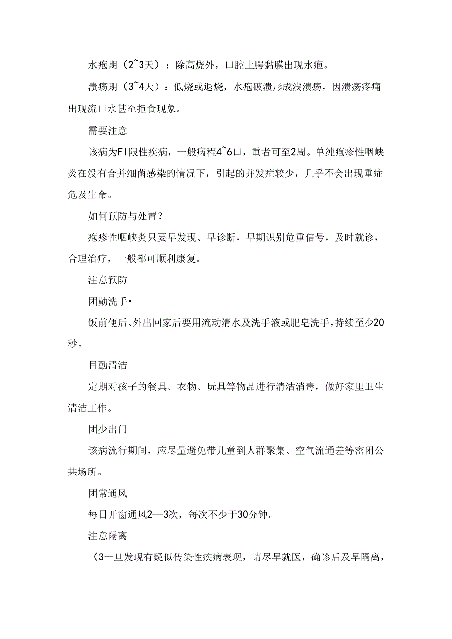 夏季高发期！幼儿疱疹性咽峡炎这些防护知识要知道.docx_第2页