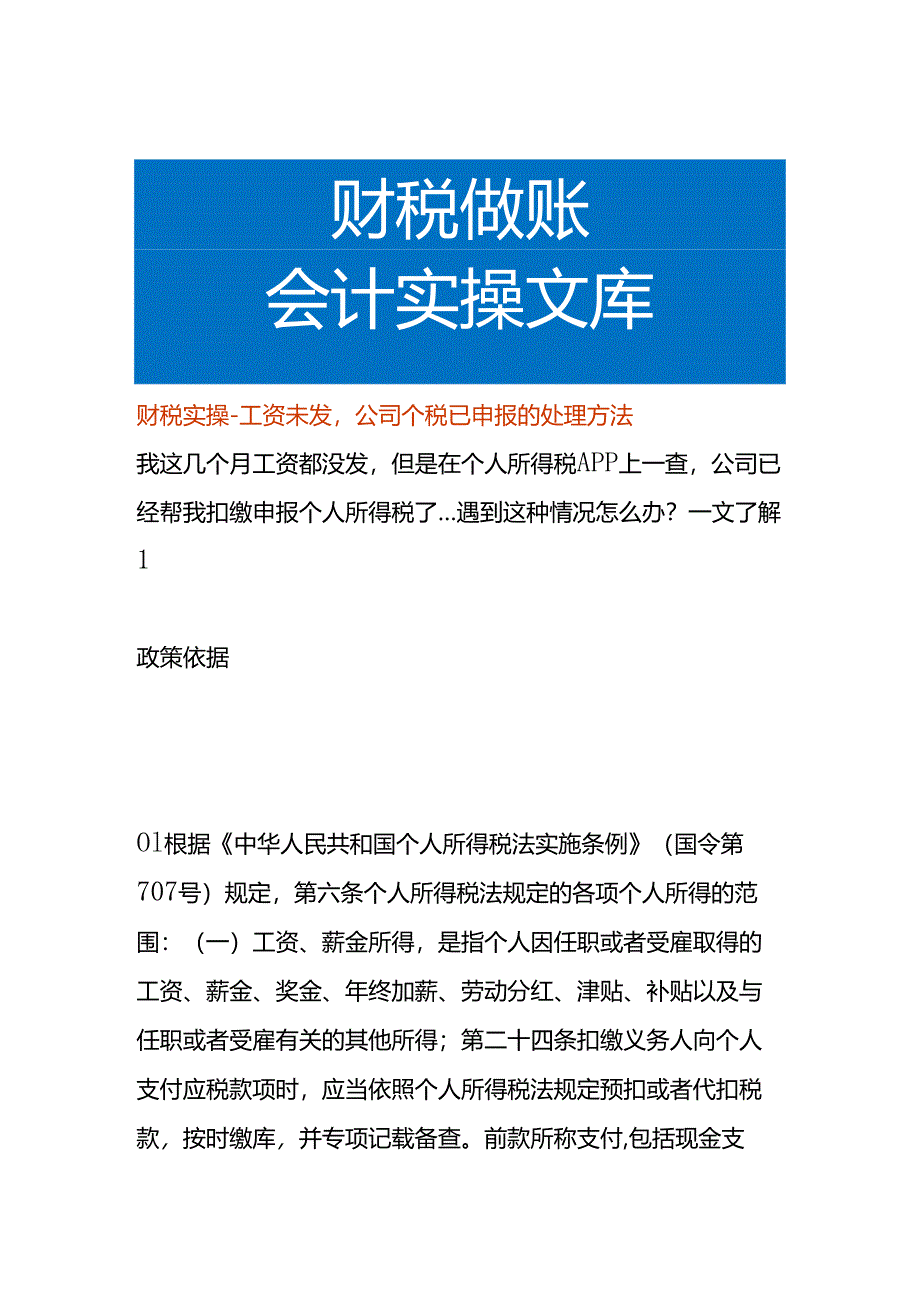 财税实操-工资未发公司个税已申报的处理方法.docx_第1页