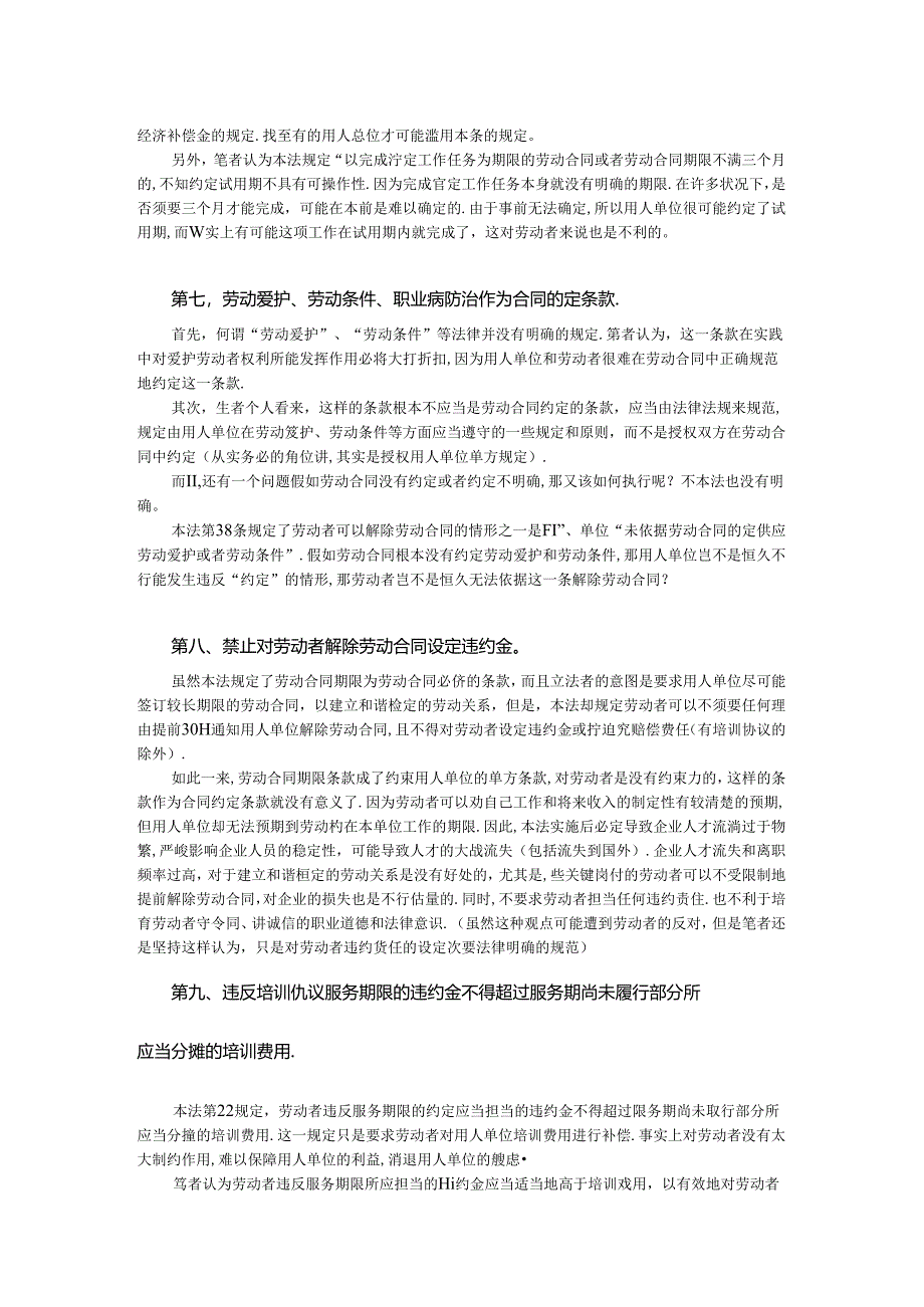 《劳动合同法》的十九个漏洞和缺陷.docx_第3页