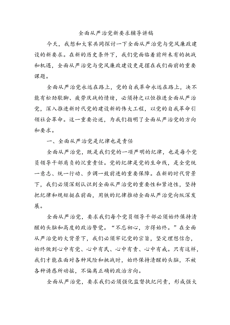 全面从严治党新要求辅导讲稿.docx_第1页