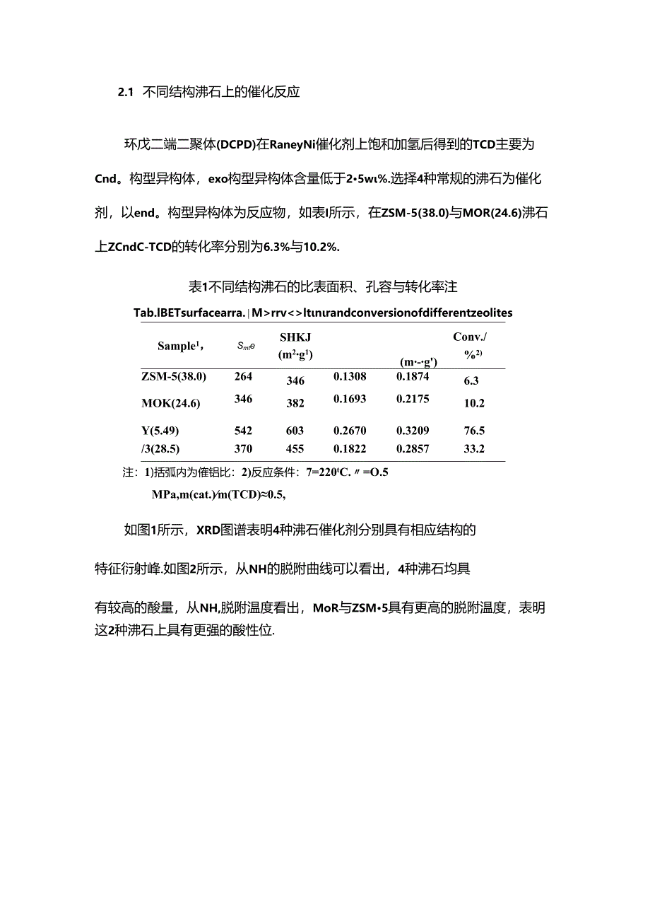 沸石催化剂上四氢双环戊二烯催化异构.docx_第2页