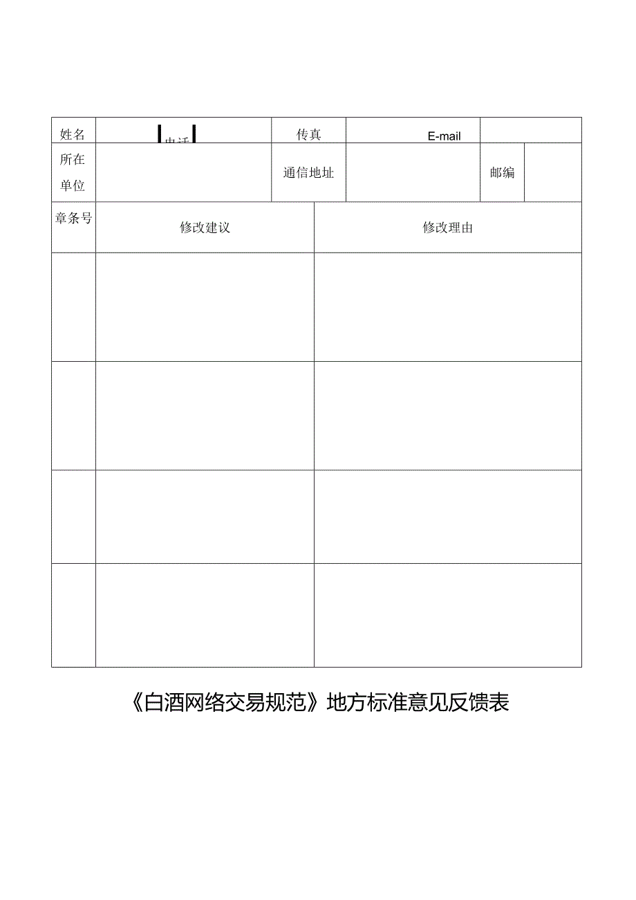 附件3：地方标准（征求意见稿）意见反馈表.docx_第2页