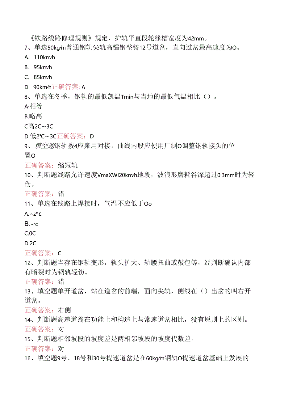 铁路线路工技能考试：线路工技师测试题（三）.docx_第2页