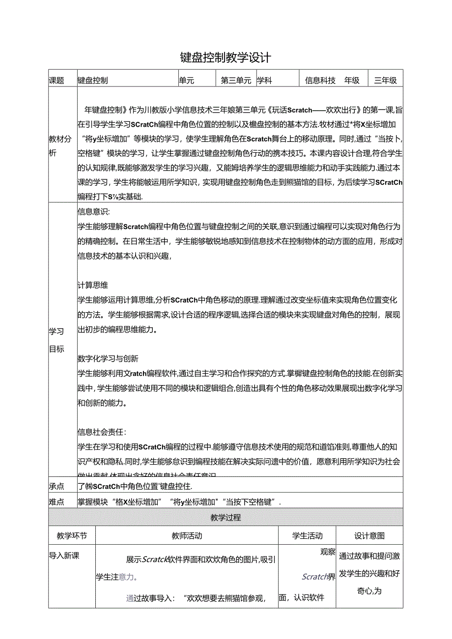 第1节 键盘控制 教学设计 三下信息科技川教版.docx_第1页