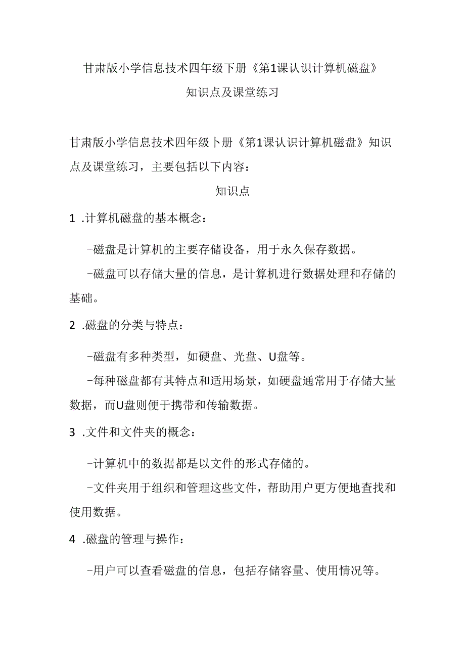 甘肃版小学信息技术四年级下册《第1课认识计算机磁盘》知识点及课堂练习.docx_第1页