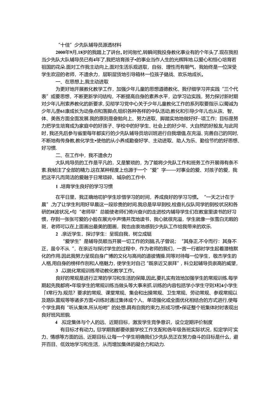 “十佳” 少先队辅导员事迹材料.docx_第1页