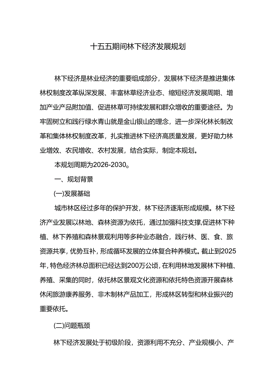 十五五期间林下经济发展规划.docx_第1页