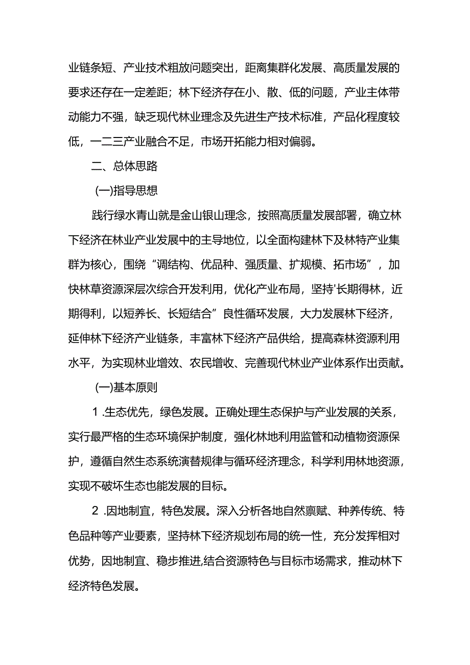 十五五期间林下经济发展规划.docx_第2页