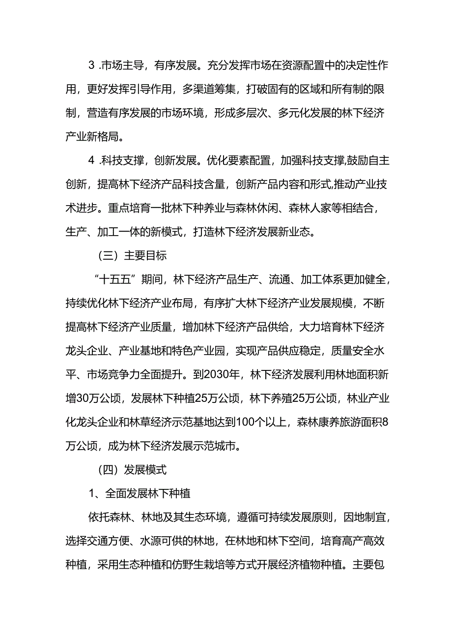 十五五期间林下经济发展规划.docx_第3页