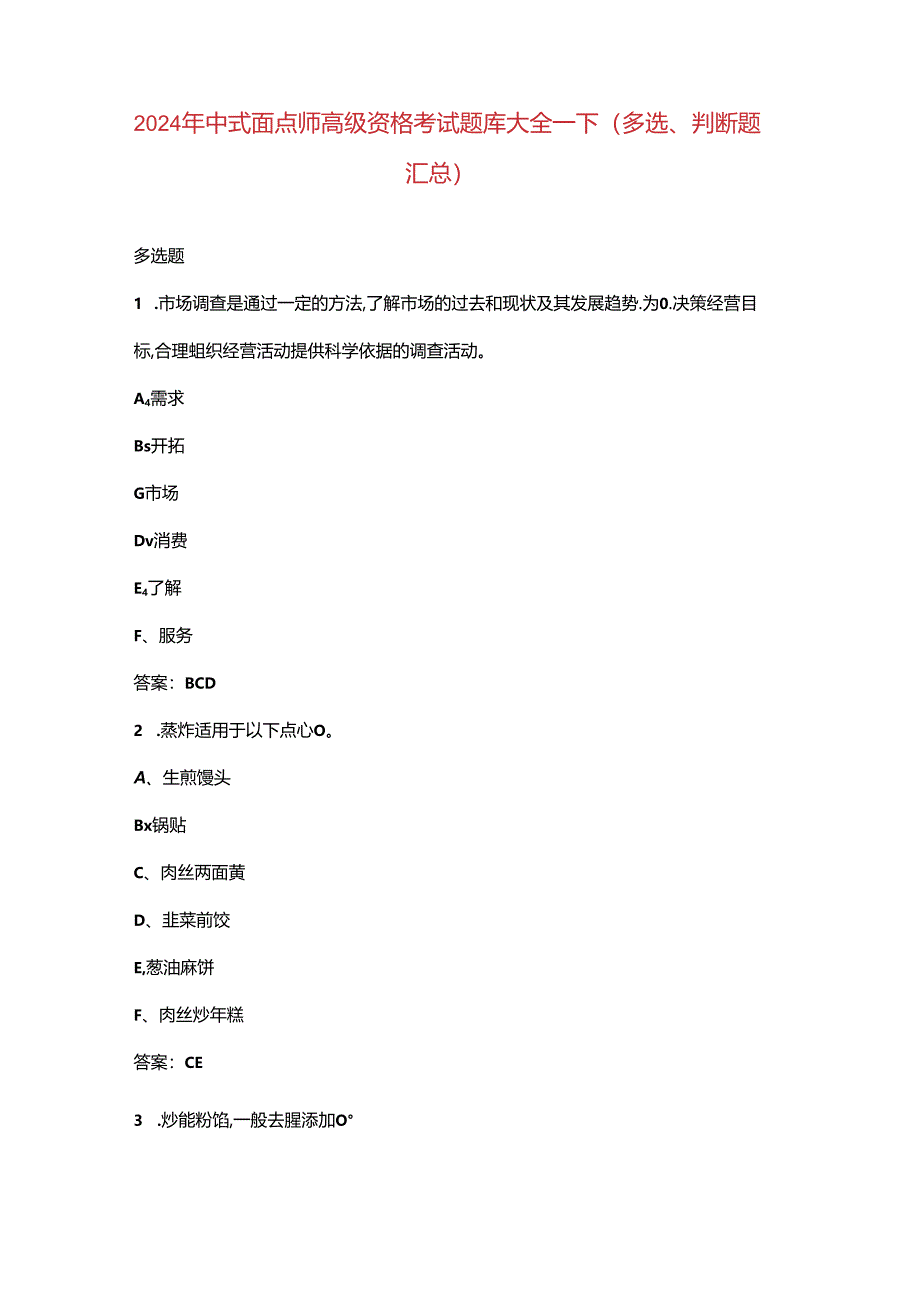 2024年中式面点师高级资格考试题库大全-下（多选、判断题汇总）.docx_第1页