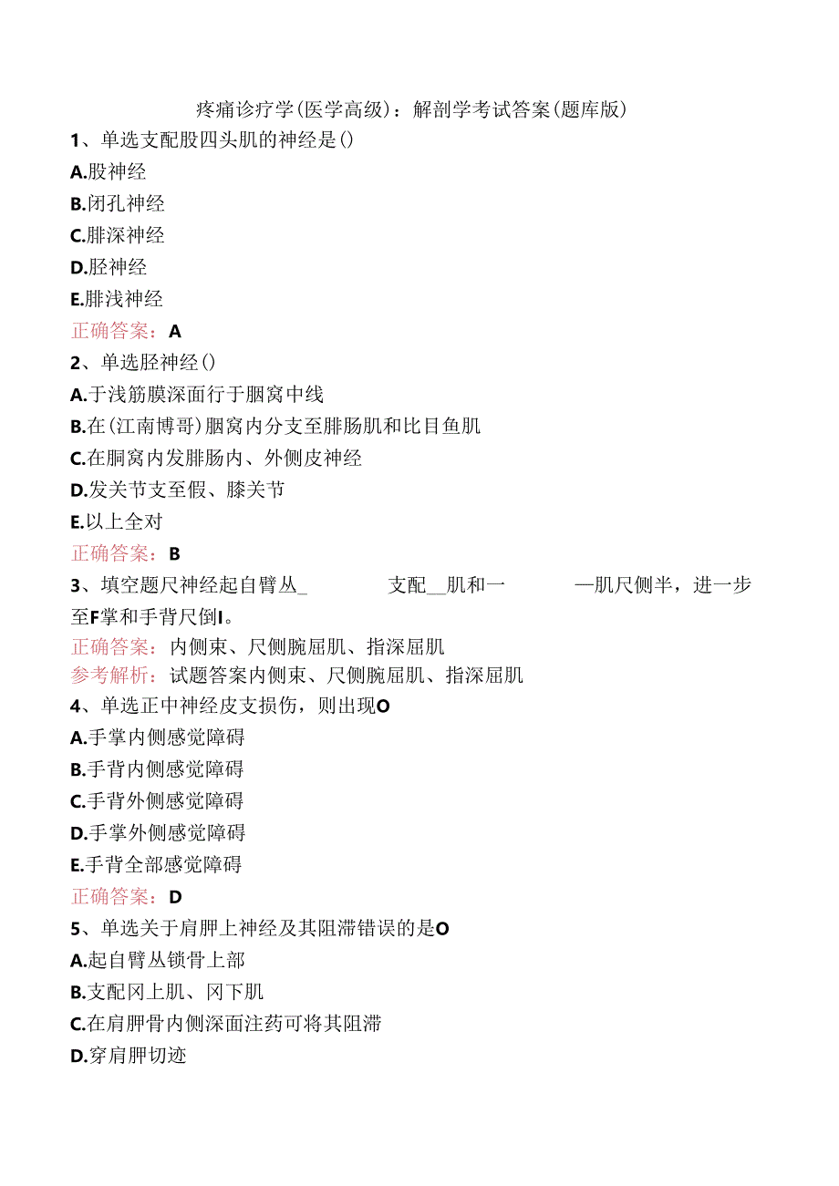 疼痛诊疗学(医学高级)：解剖学考试答案（题库版）.docx_第1页