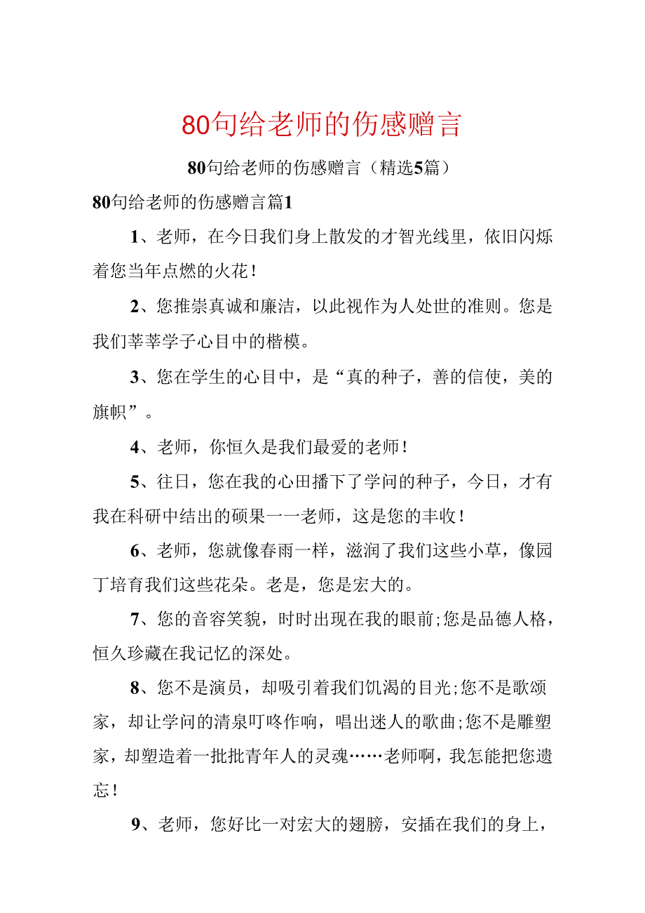 80句给老师的伤感赠言.docx_第1页