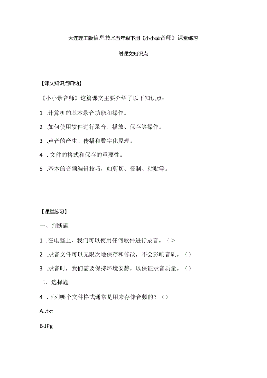 大连理工版信息技术五年级下册《小小录音师》课堂练习附课文知识点.docx_第1页