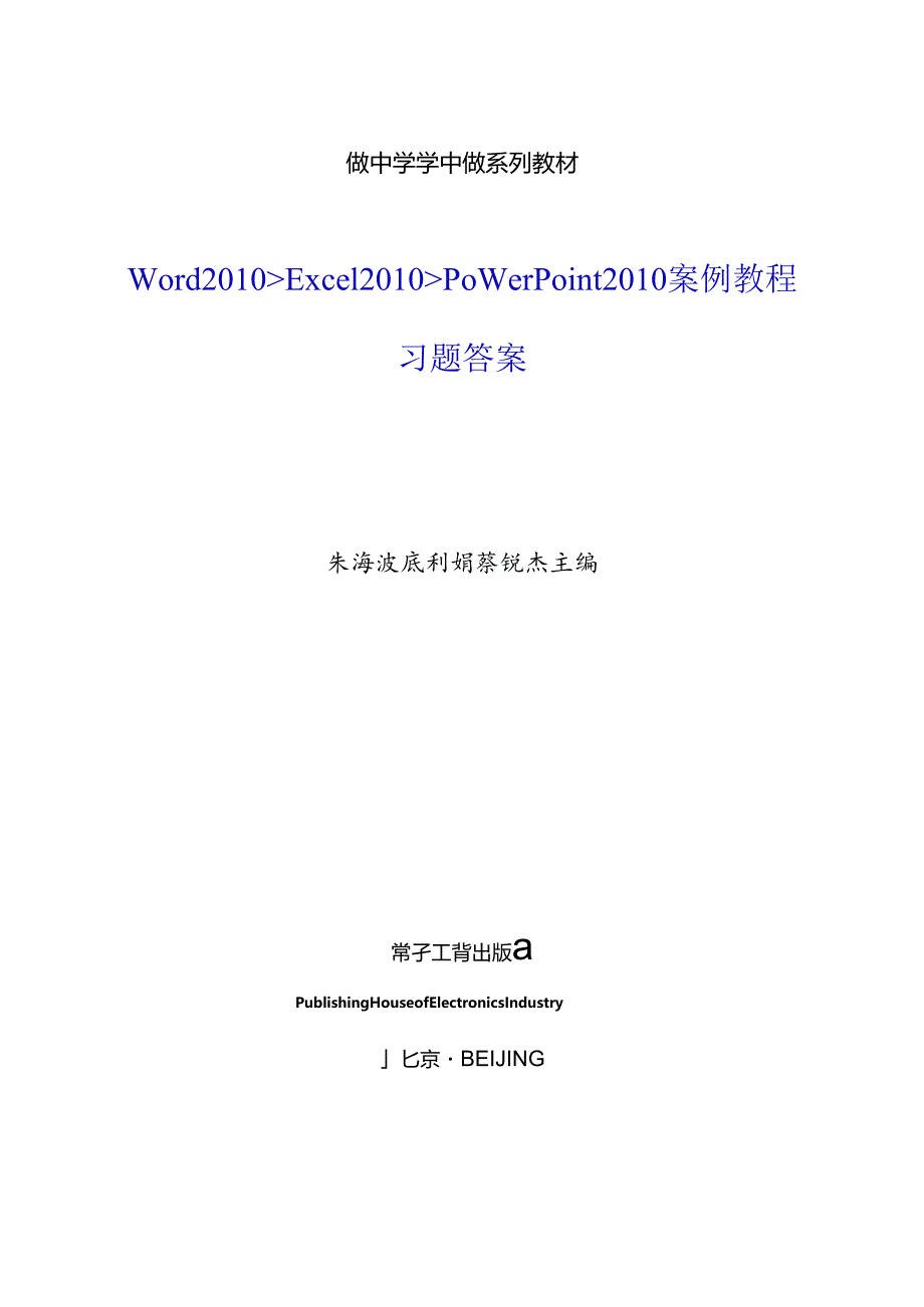 Word 2010、Excel 2010、PowerPoint 2010案例教程-习题答案.docx_第1页