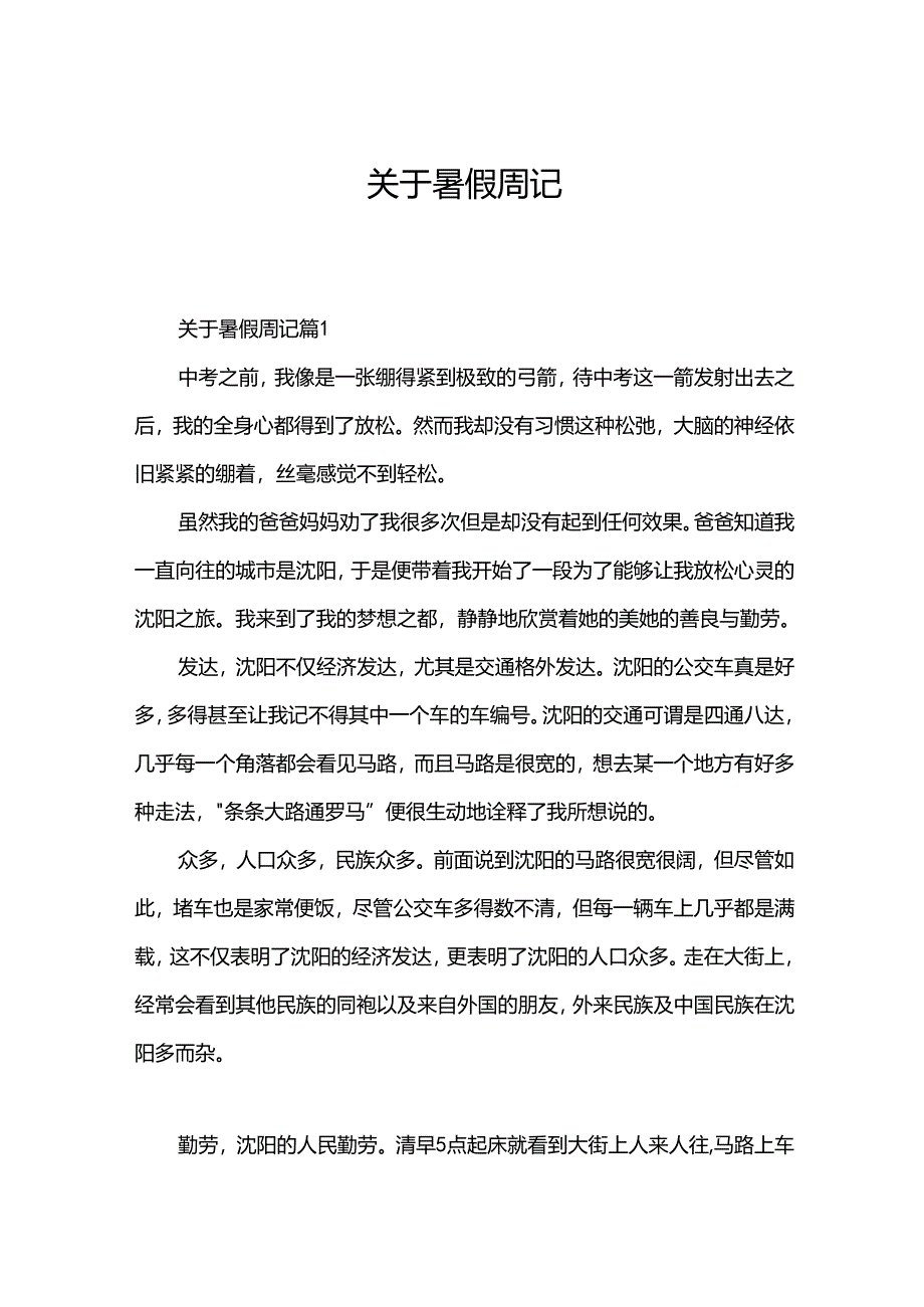 关于暑假周记.docx_第1页