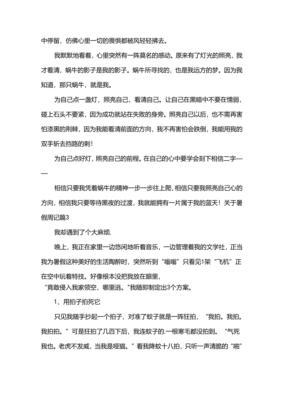 关于暑假周记.docx_第3页