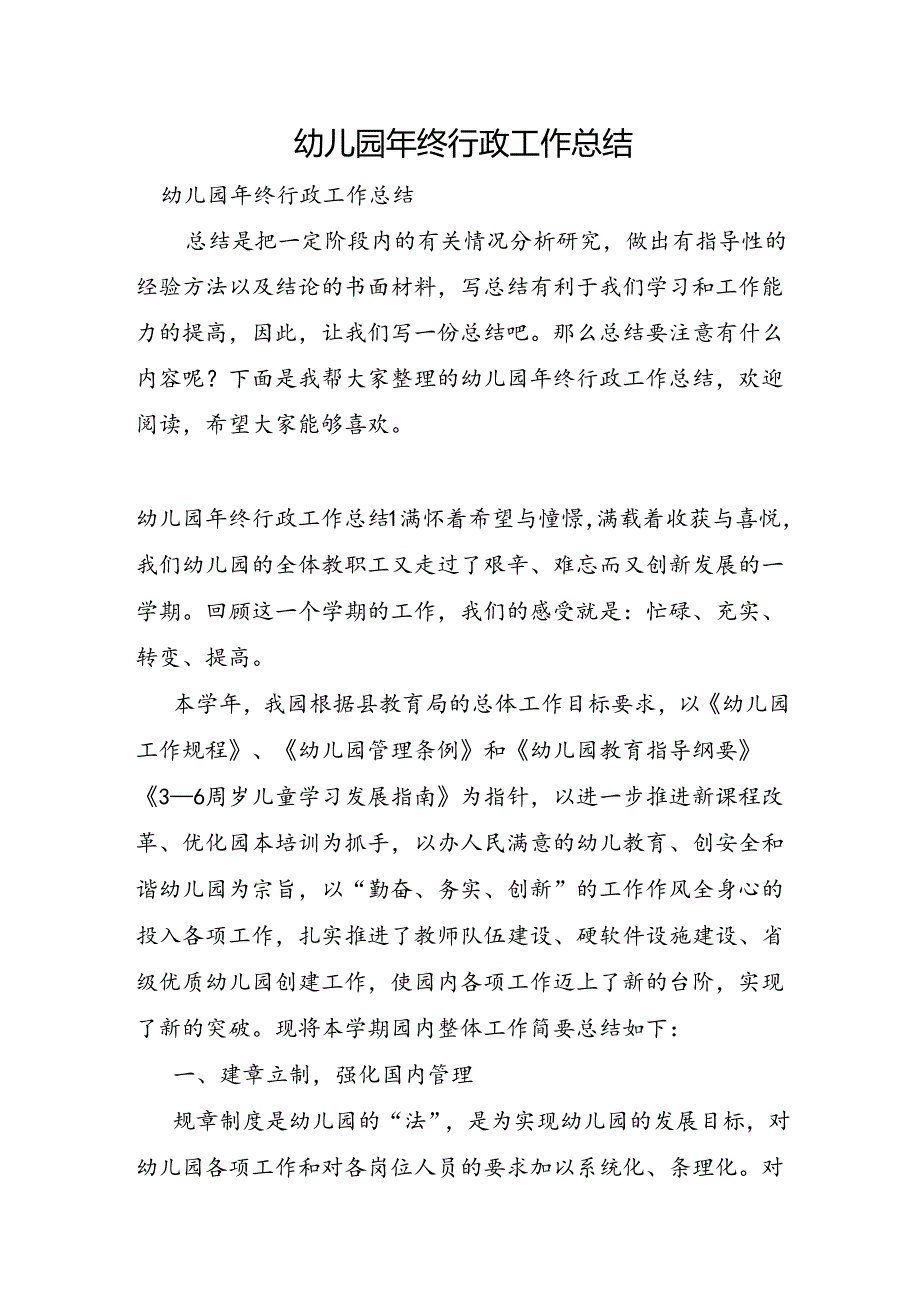 幼儿园年终行政工作总结.docx_第1页