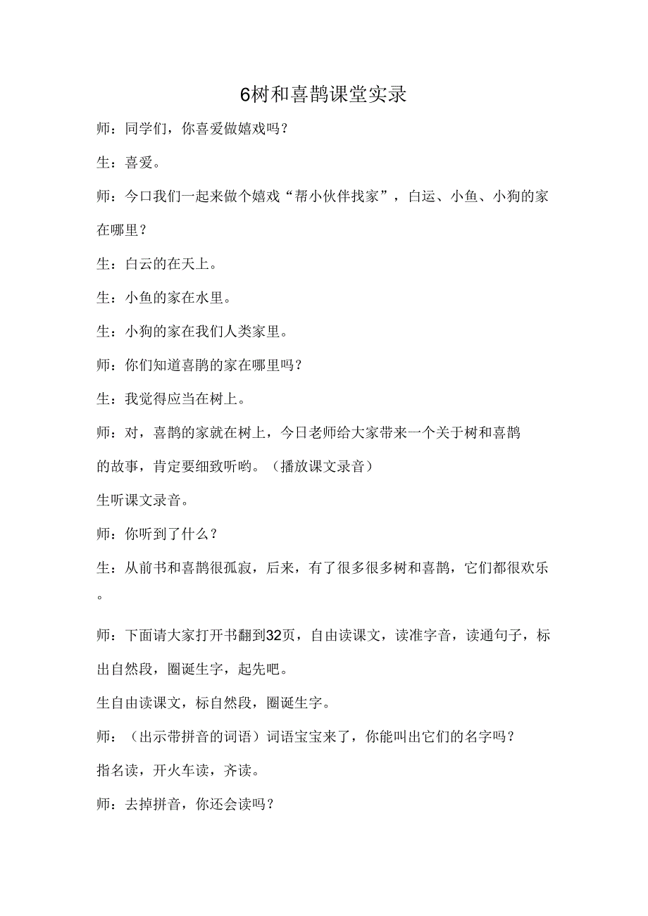 6 树和喜鹊 课堂实录.docx_第1页