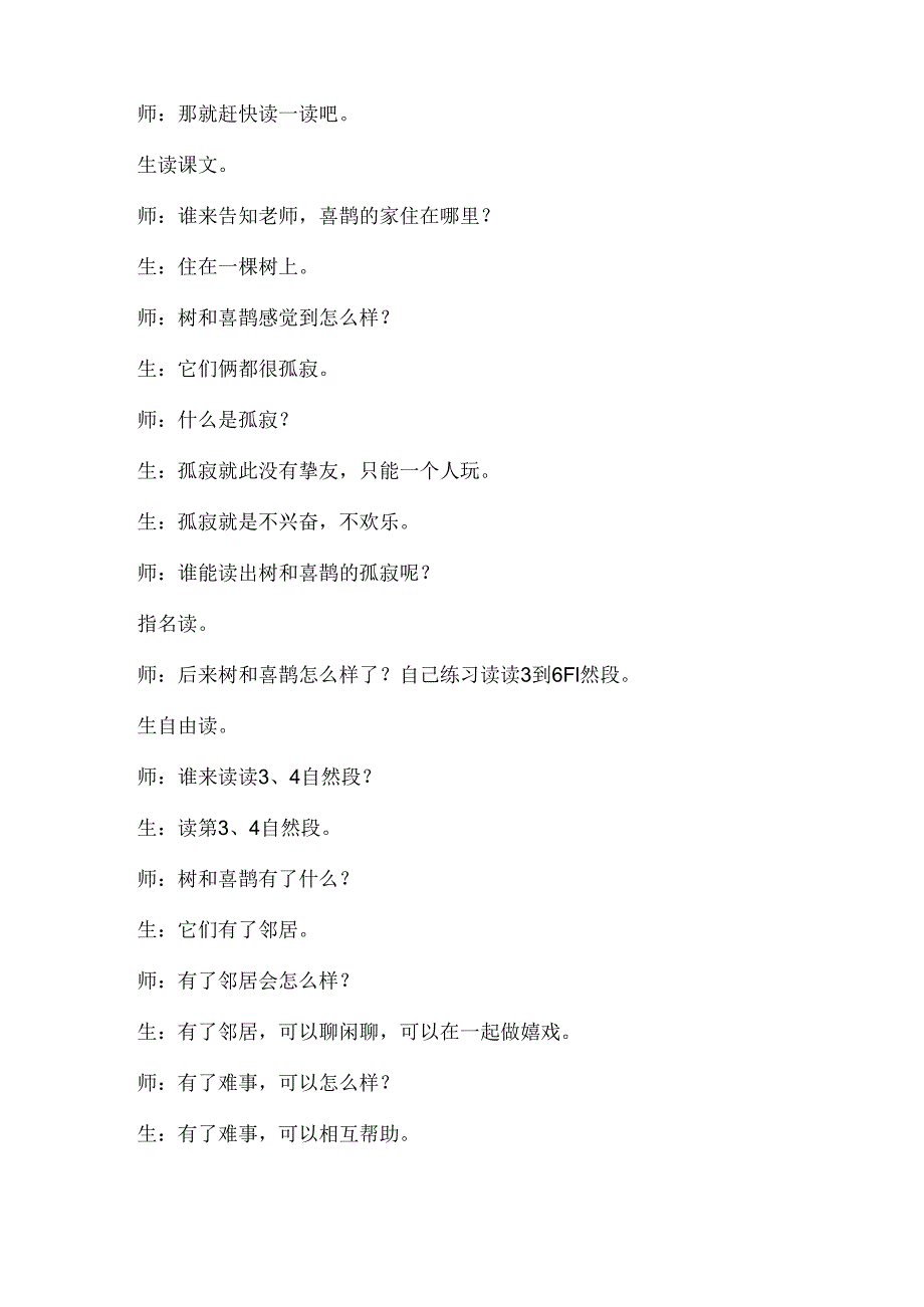 6 树和喜鹊 课堂实录.docx_第3页