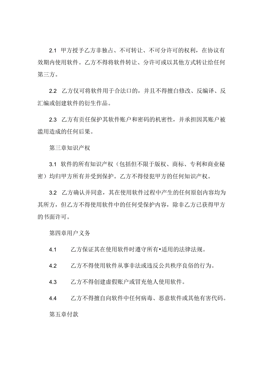 手机软件协议叉点不动 .docx_第2页