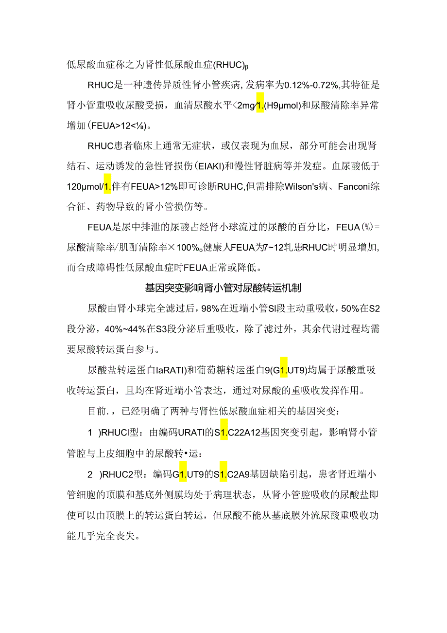 临床尿酸作用、低尿酸血症原因、基因突变影响肾小管运转作机制、低尿酸血症机制与治疗原则及总结.docx_第2页