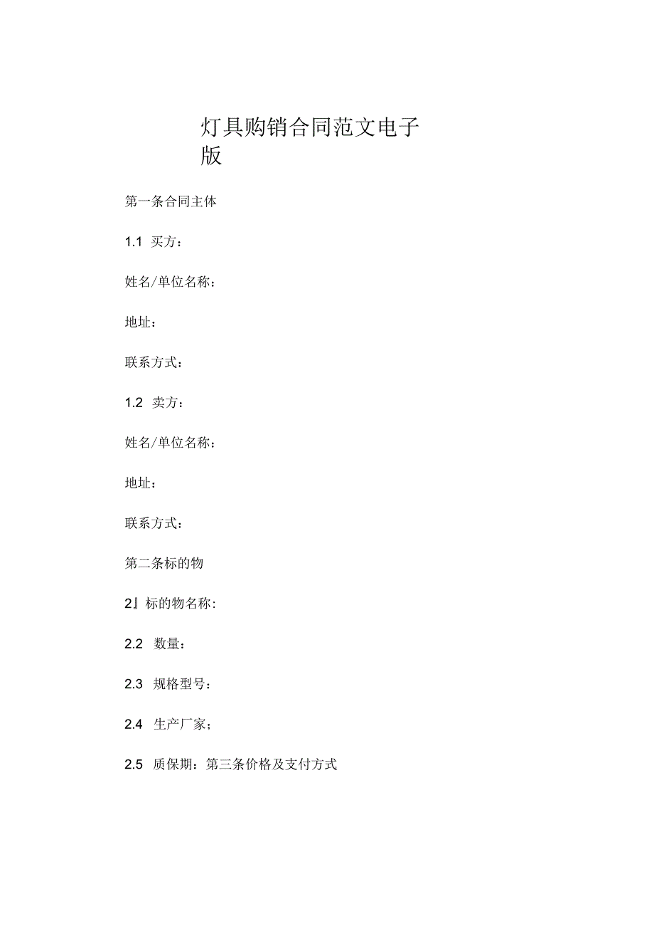 灯具购销合同范文电子版 (6).docx_第1页