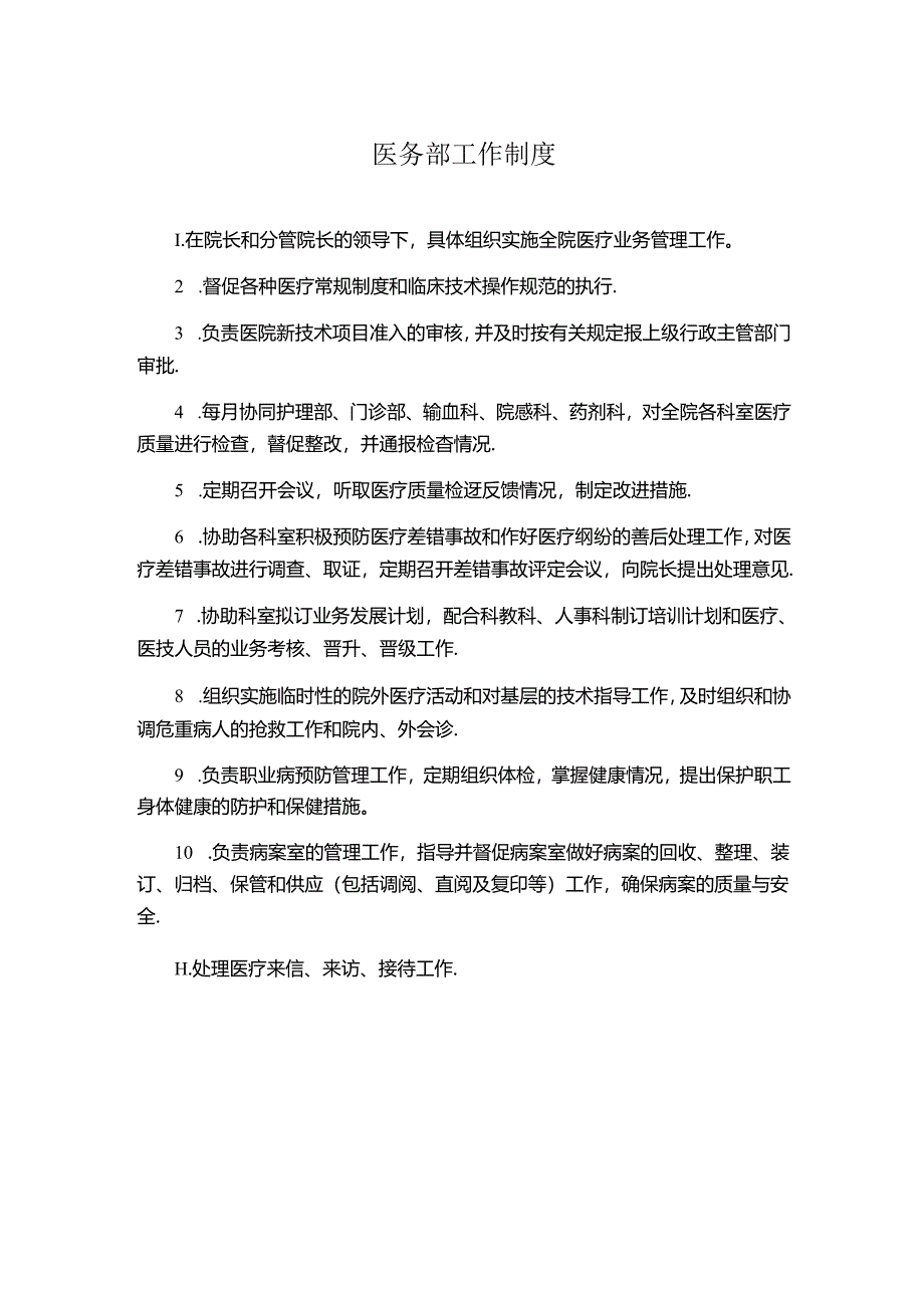 医院医务部工作制度.docx_第1页