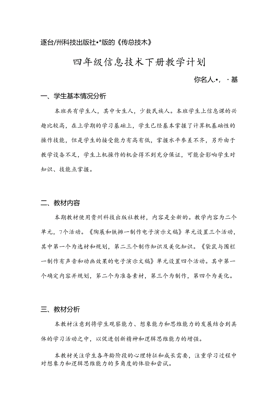 贵科版四年级信息技术下册教学计划.docx_第1页