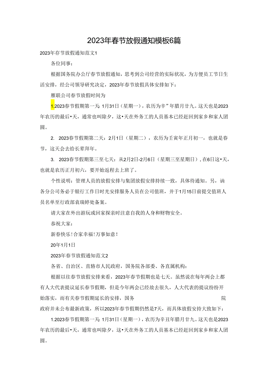 2023年春节放假通知模板6篇.docx_第1页