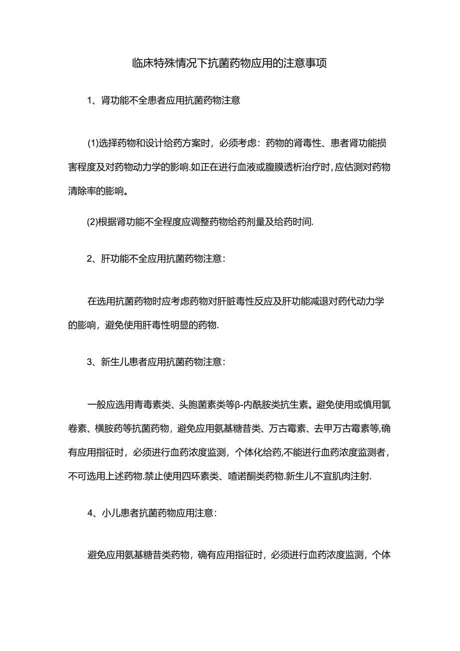 临床特殊情况下抗菌药物应用的注意事项.docx_第1页