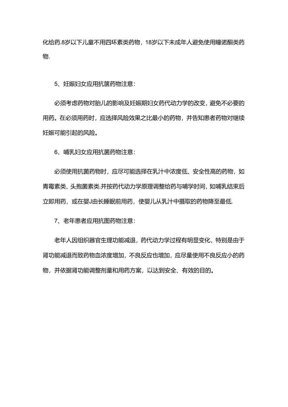 临床特殊情况下抗菌药物应用的注意事项.docx_第2页