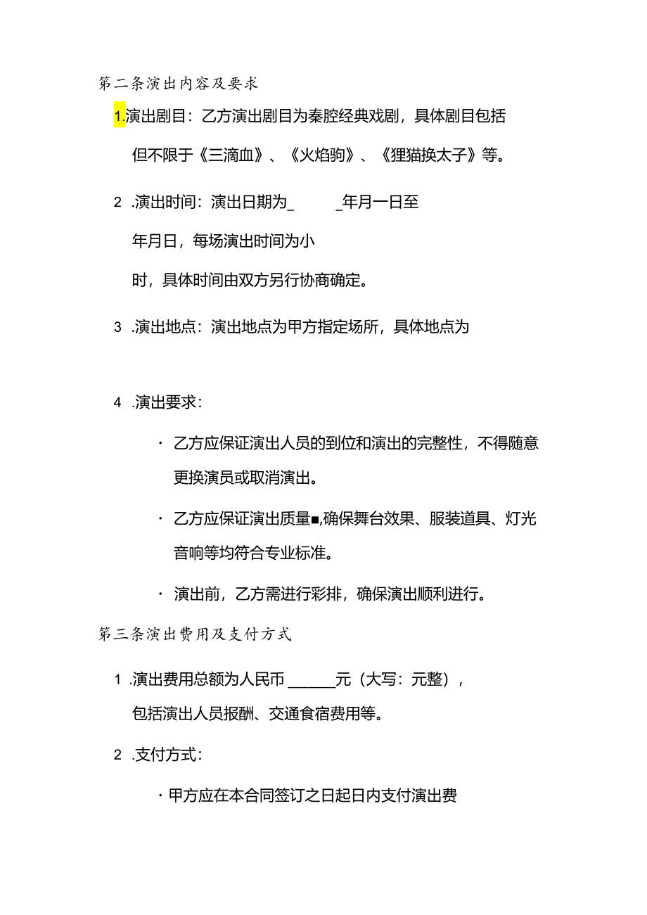 秦腔戏曲演出合同.docx_第2页