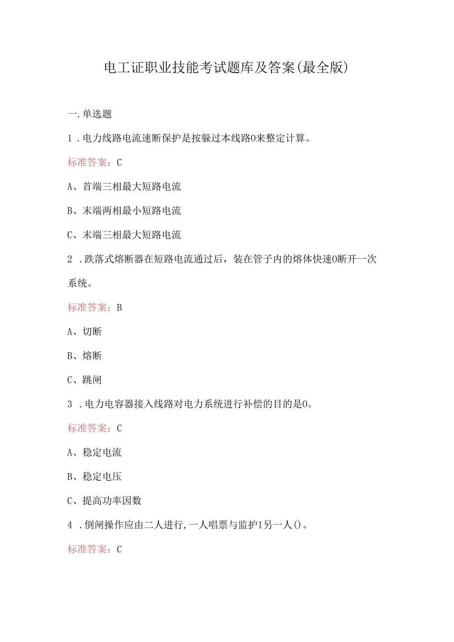 电工证职业技能考试题库及答案（最全版）.docx_第1页