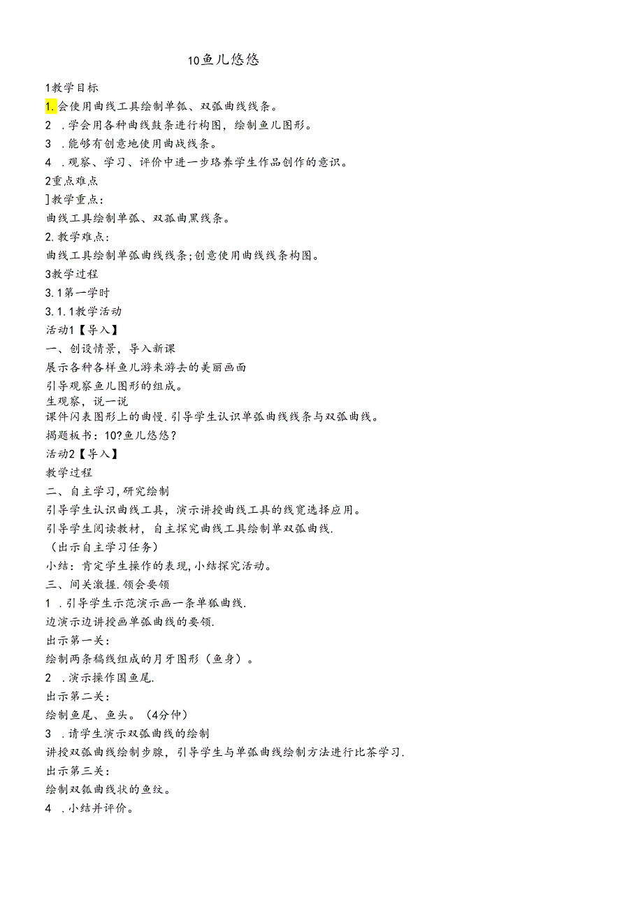 三年级下册信息技术教案10 鱼儿悠悠 闽教课标版.docx_第1页