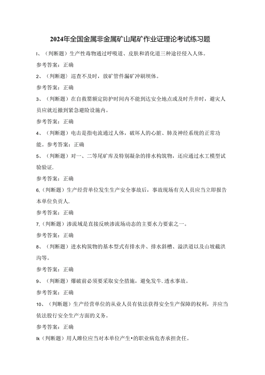 2024年全国金属非金属矿山尾矿作业证理论考试练习题（100题）附答案.docx_第1页