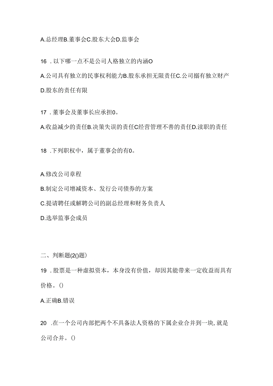 2024年国开电大本科《公司概论》机考题库及答案.docx_第3页