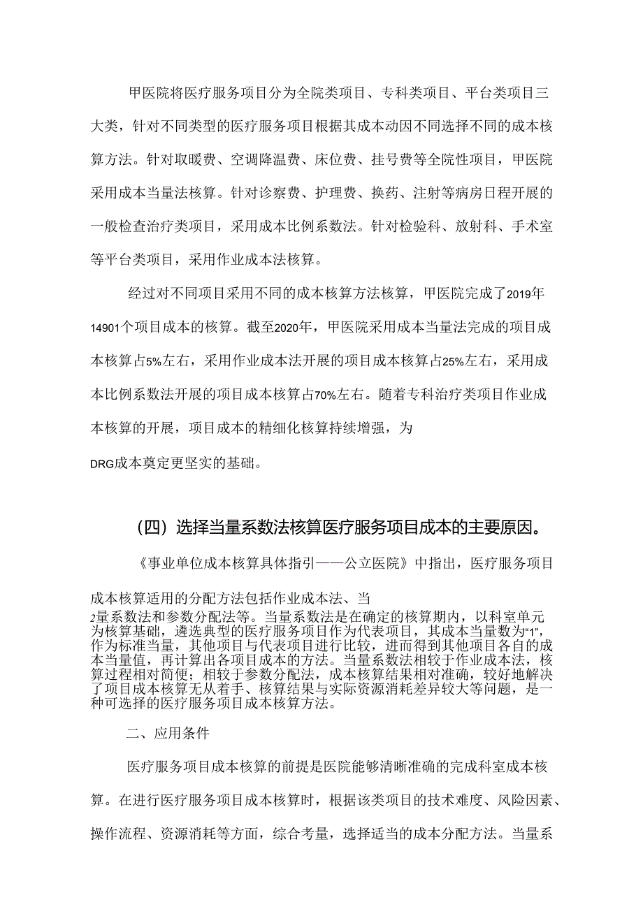 公立医院成本核算应用案例——基于当量系数法的医疗服务项目成本核算.docx_第2页