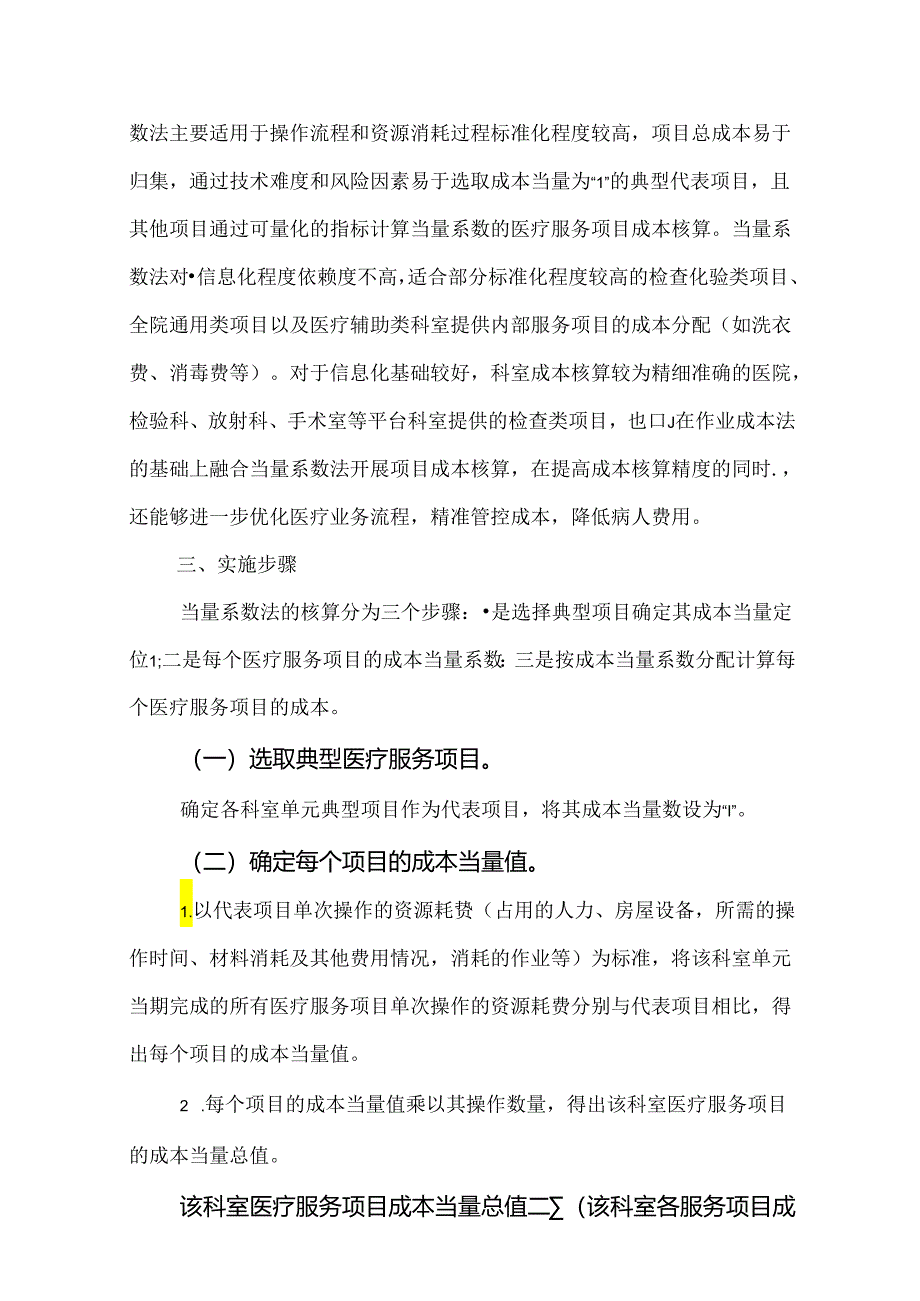 公立医院成本核算应用案例——基于当量系数法的医疗服务项目成本核算.docx_第3页