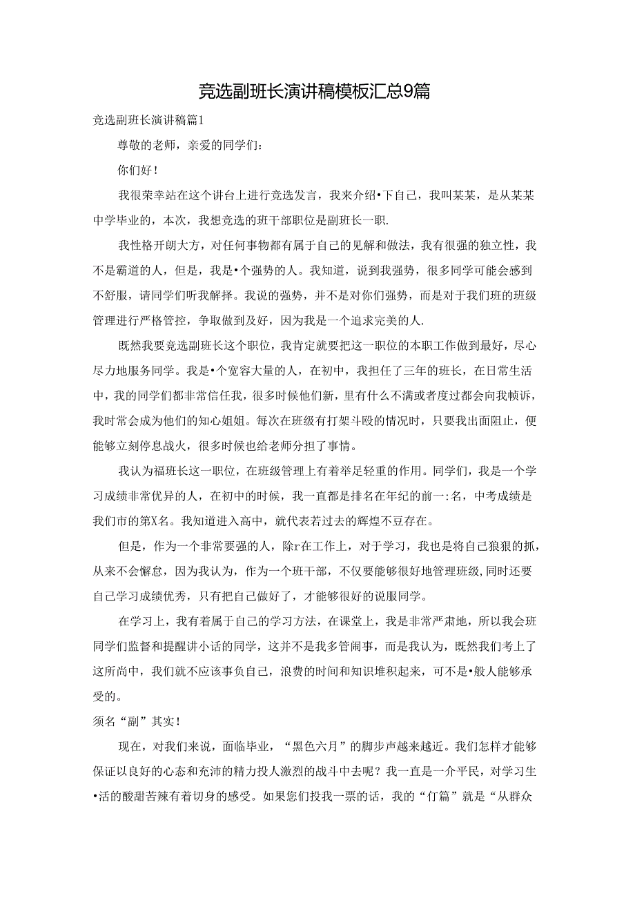 竞选副班长演讲稿模板汇总9篇.docx_第1页