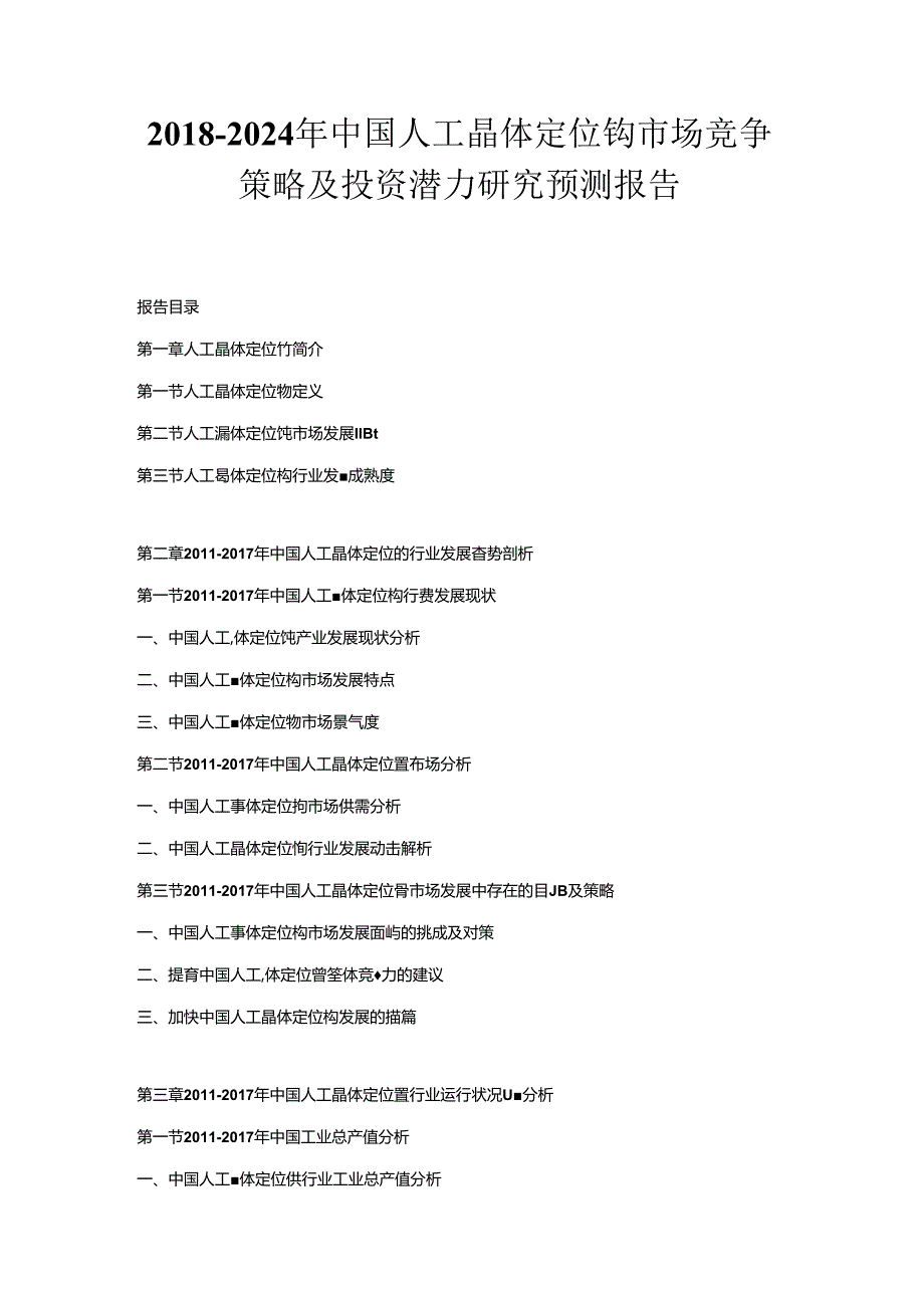 2018-2024年中国人工晶体定位钩市场竞争策略及投资潜力研究预测报告.docx_第1页