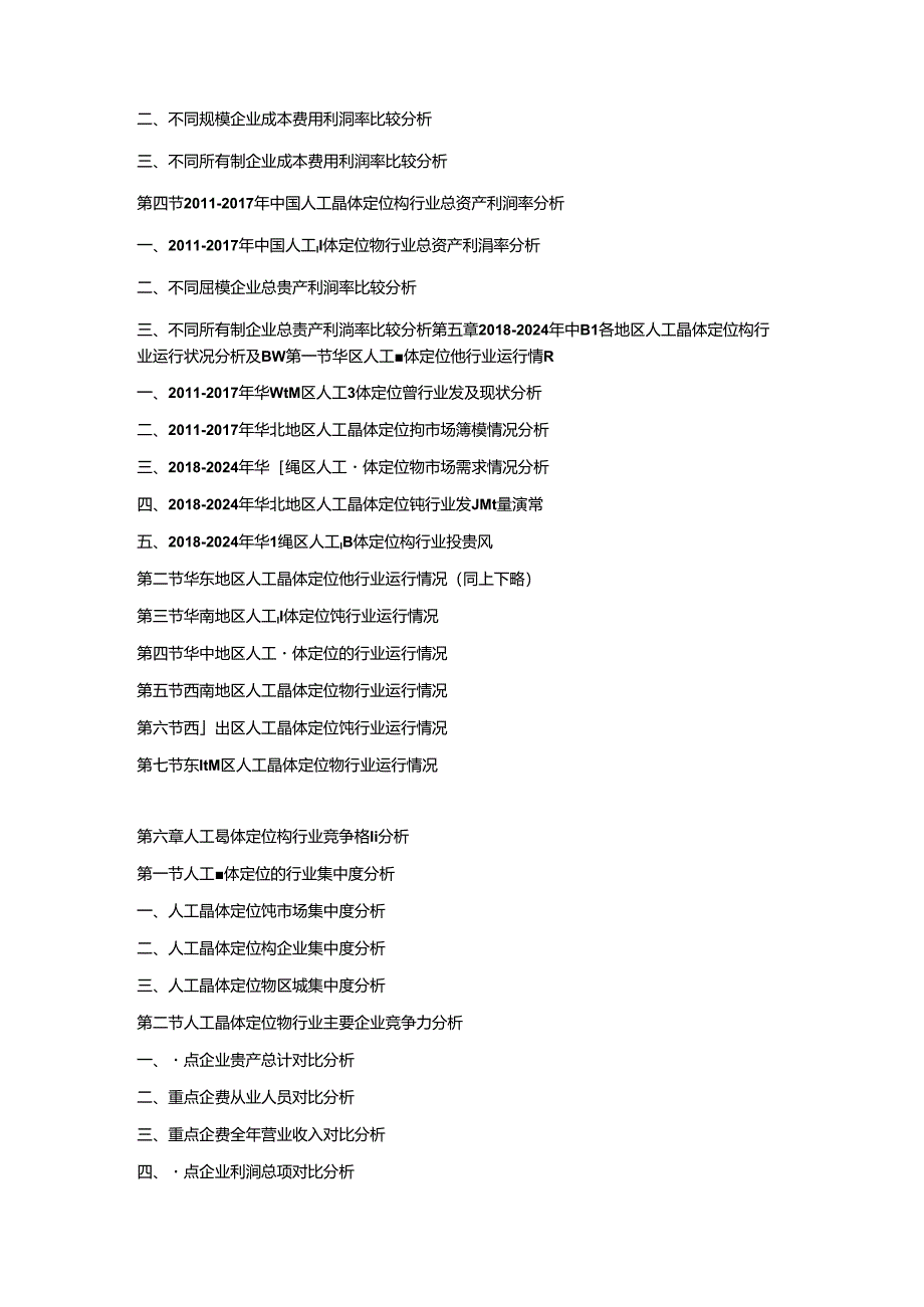 2018-2024年中国人工晶体定位钩市场竞争策略及投资潜力研究预测报告.docx_第3页