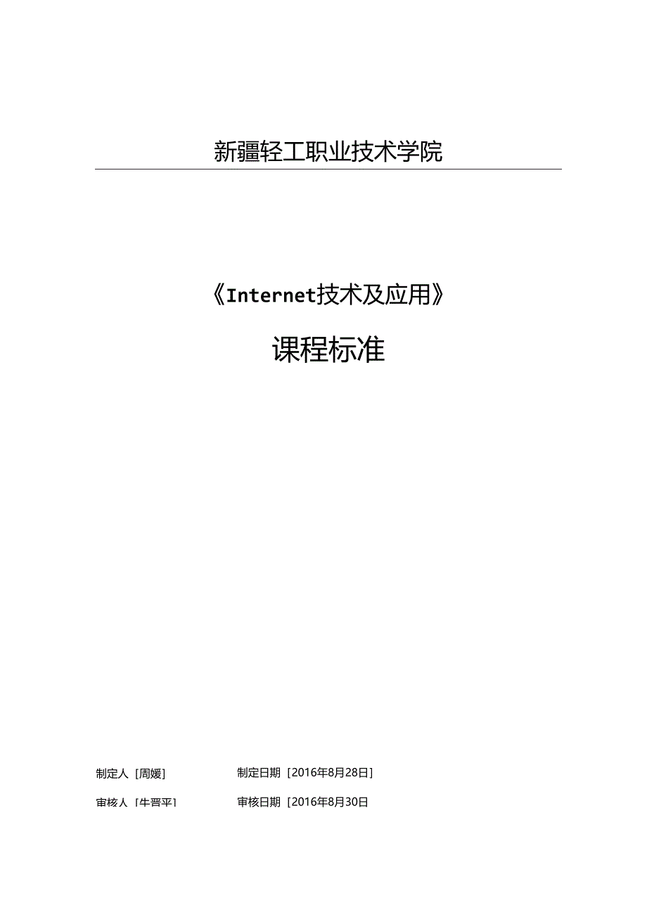 Internet应用课程标准.docx_第1页