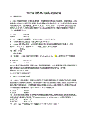 2025优化设计一轮课时规范练15 指数与对数运算.docx