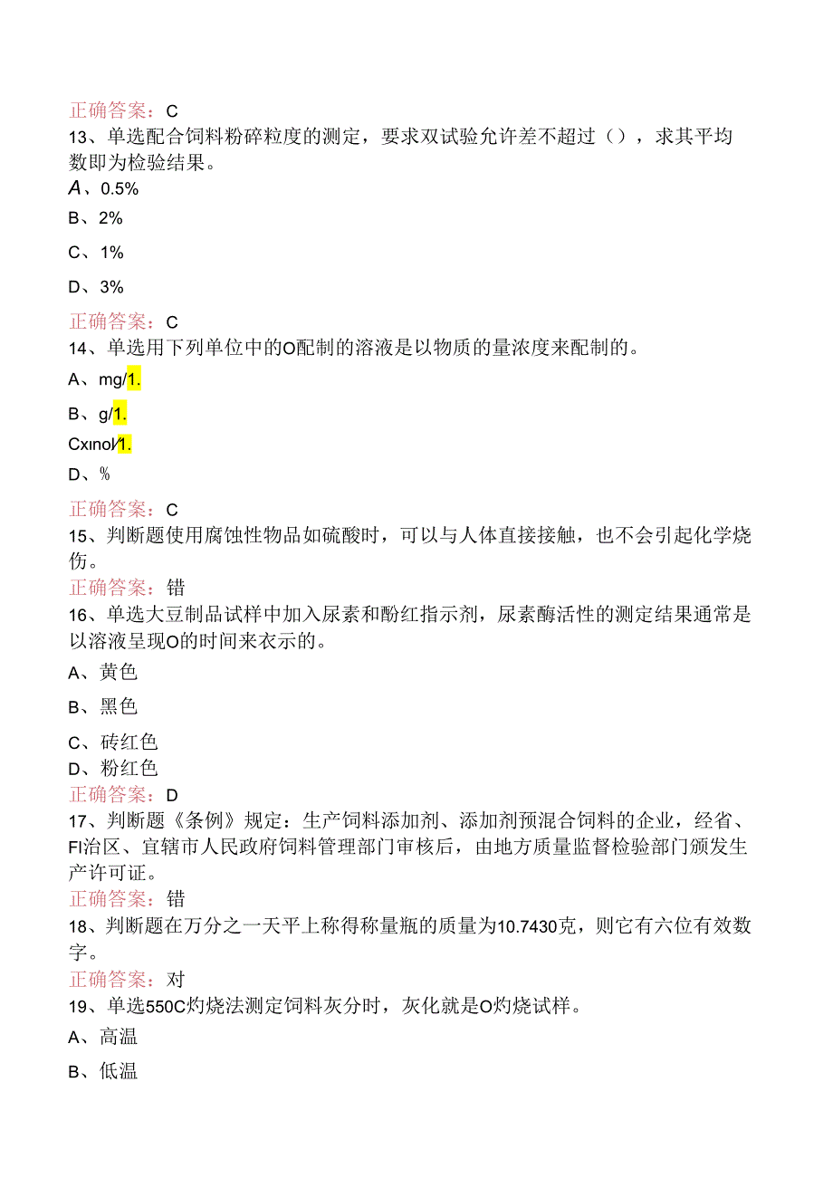 饲料检验化验员：初级饲料检验化验员（三）.docx_第3页